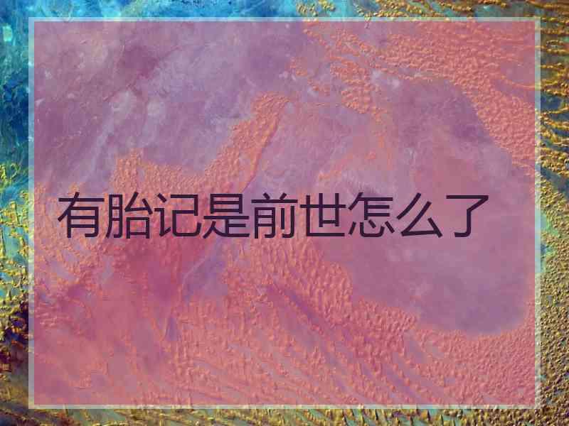 有胎记是前世怎么了