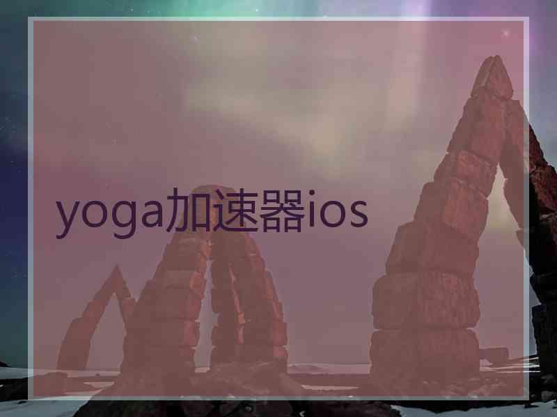 yoga加速器ios