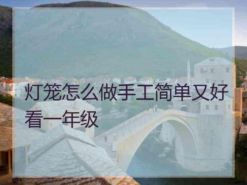 灯笼怎么做手工简单又好看一年级