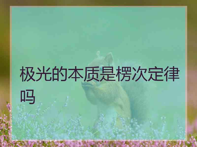 极光的本质是楞次定律吗