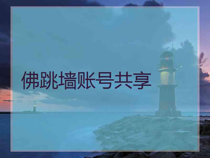 佛跳墙账号共享