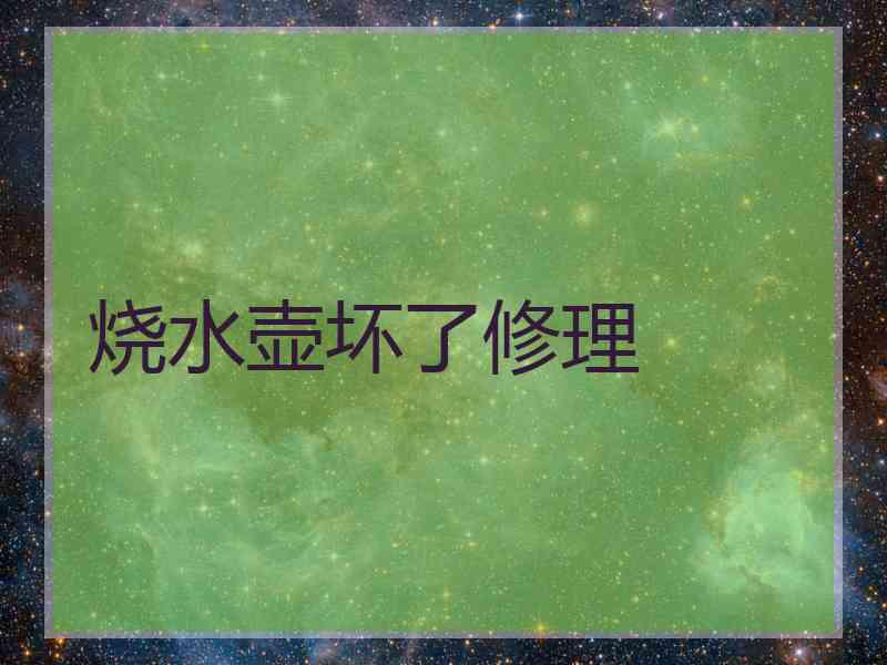 烧水壶坏了修理