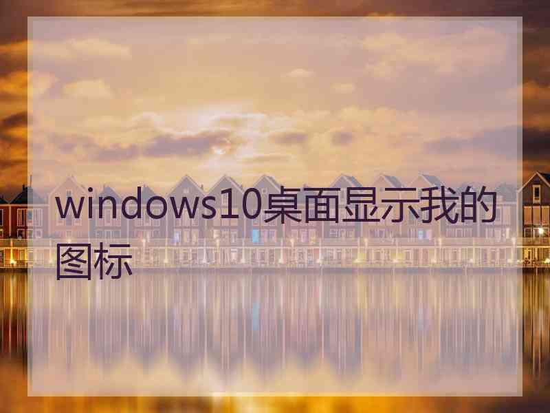 windows10桌面显示我的图标