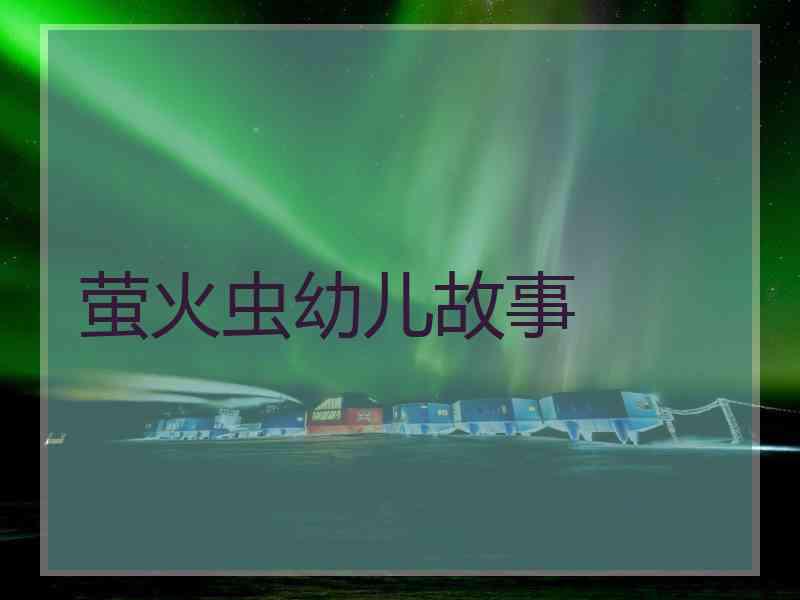 萤火虫幼儿故事