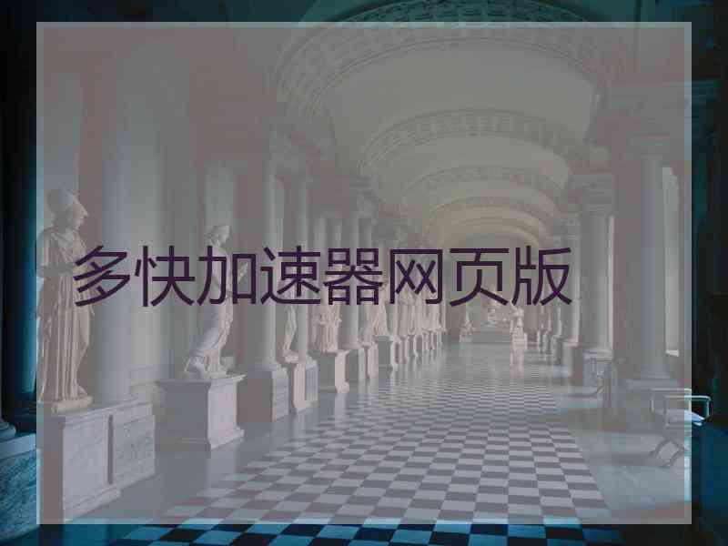 多快加速器网页版