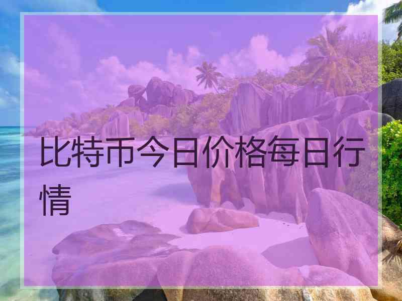 比特币今日价格每日行情