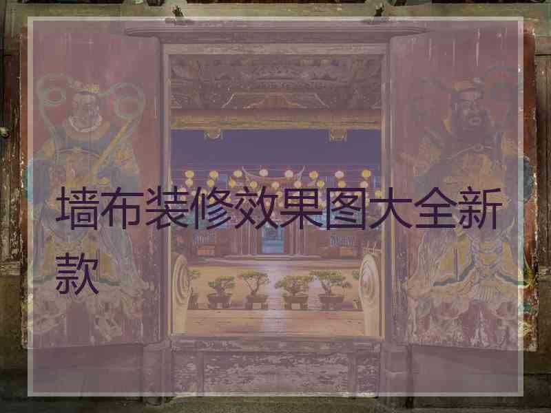 墙布装修效果图大全新款