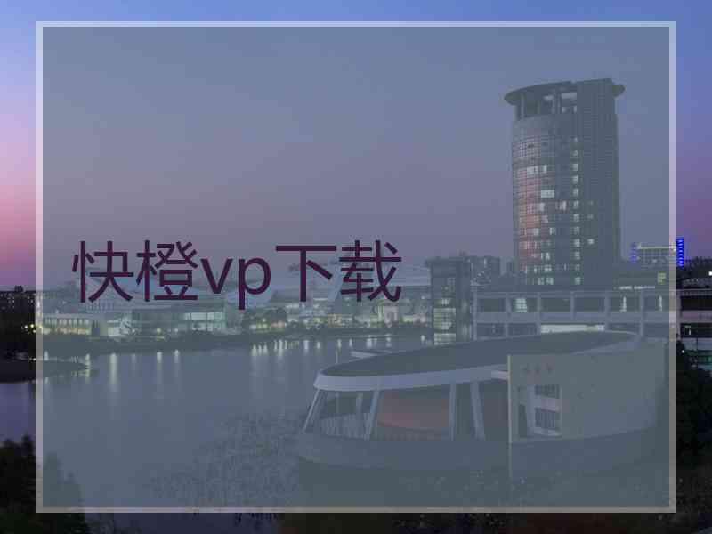快橙vp下载