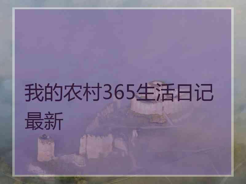 我的农村365生活日记最新