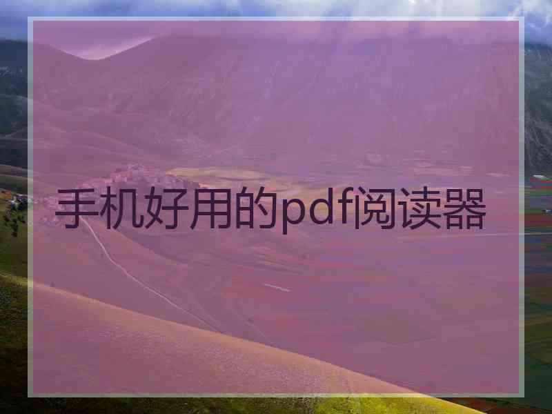手机好用的pdf阅读器