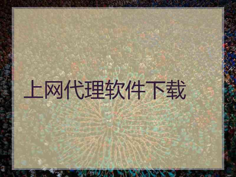上网代理软件下载