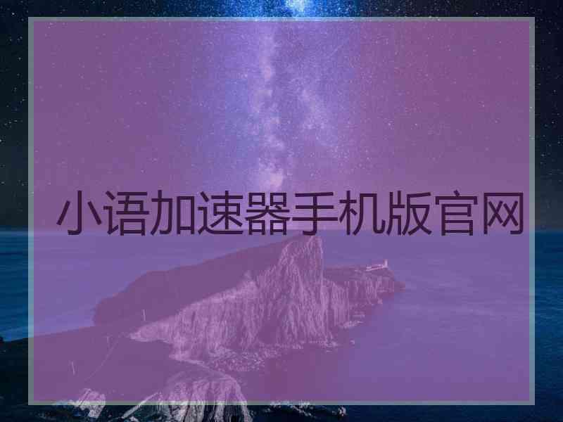 小语加速器手机版官网