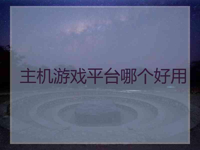 主机游戏平台哪个好用