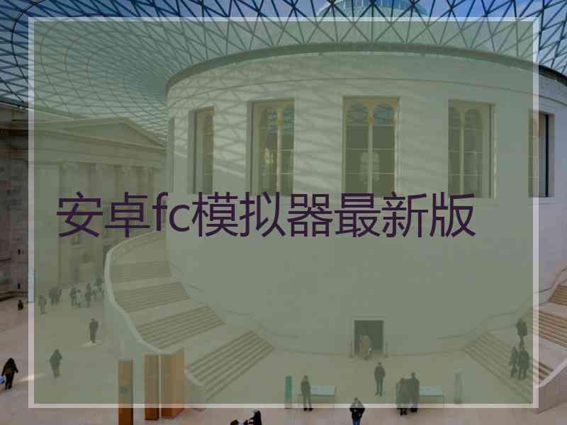 安卓fc模拟器最新版