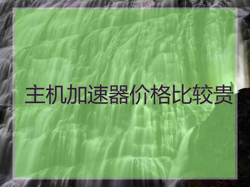 主机加速器价格比较贵