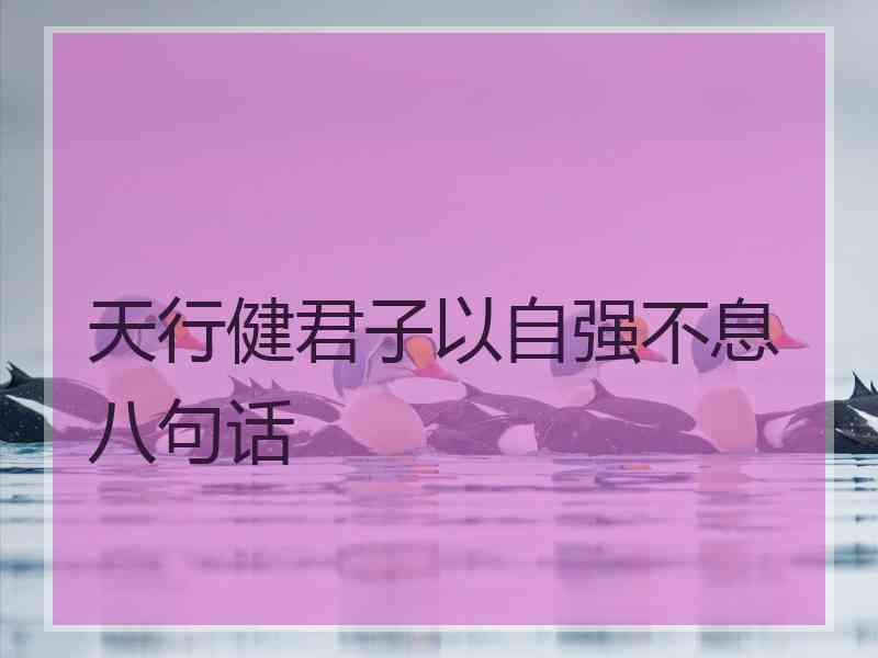 天行健君子以自强不息八句话