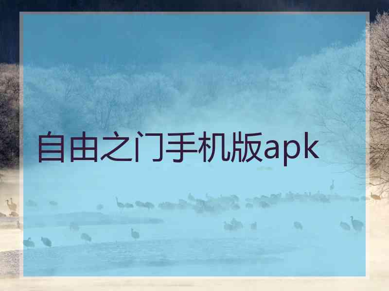 自由之门手机版apk