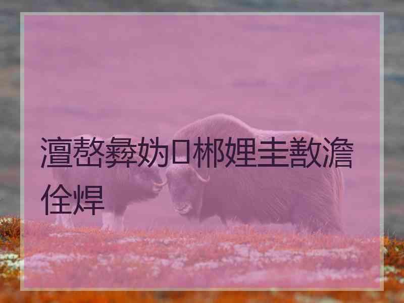 澶嶅彜妫郴娌圭敾澹佺焊