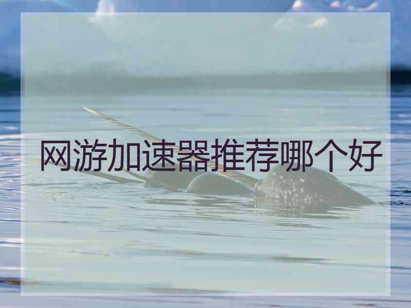 网游加速器推荐哪个好