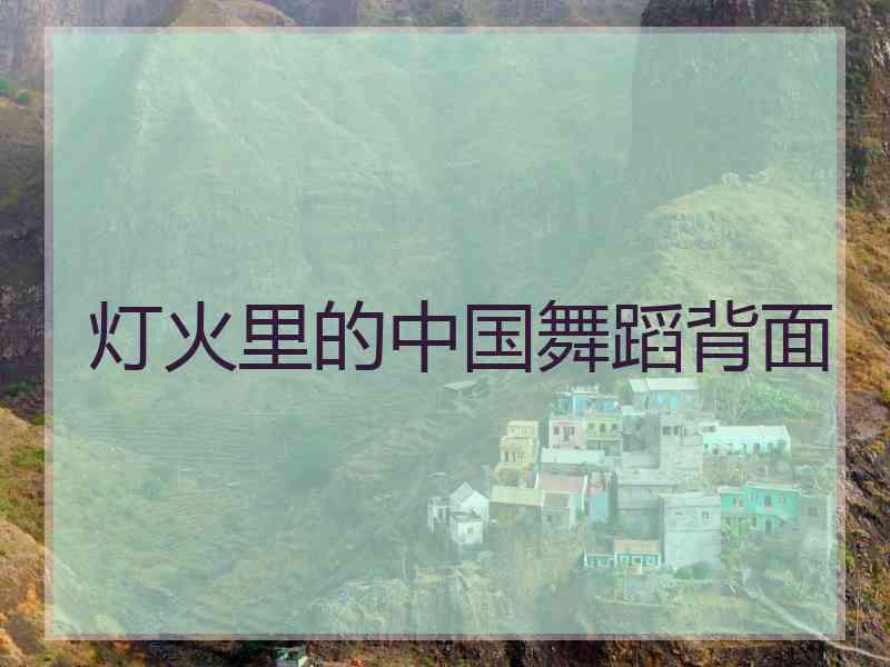 灯火里的中国舞蹈背面