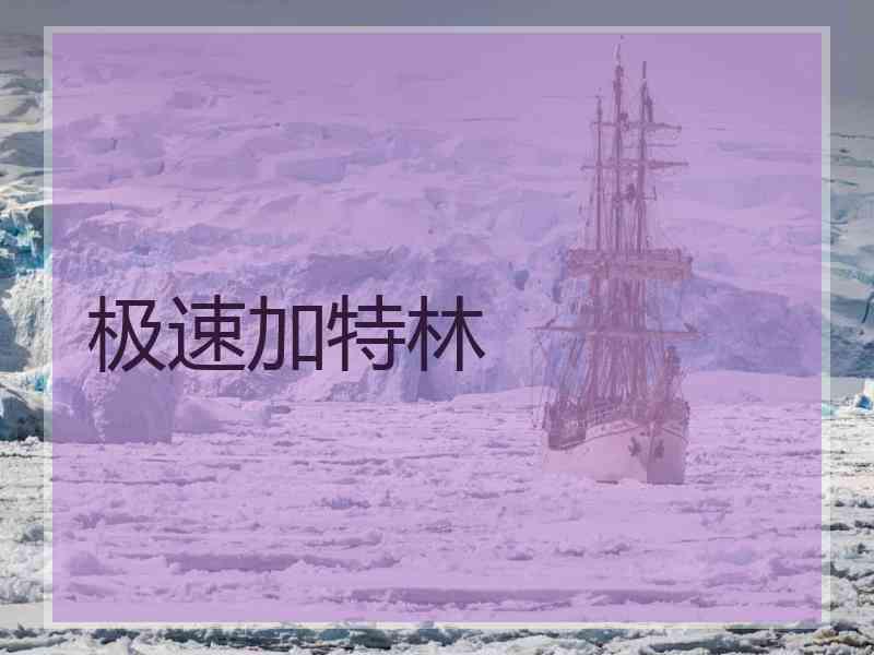 极速加特林