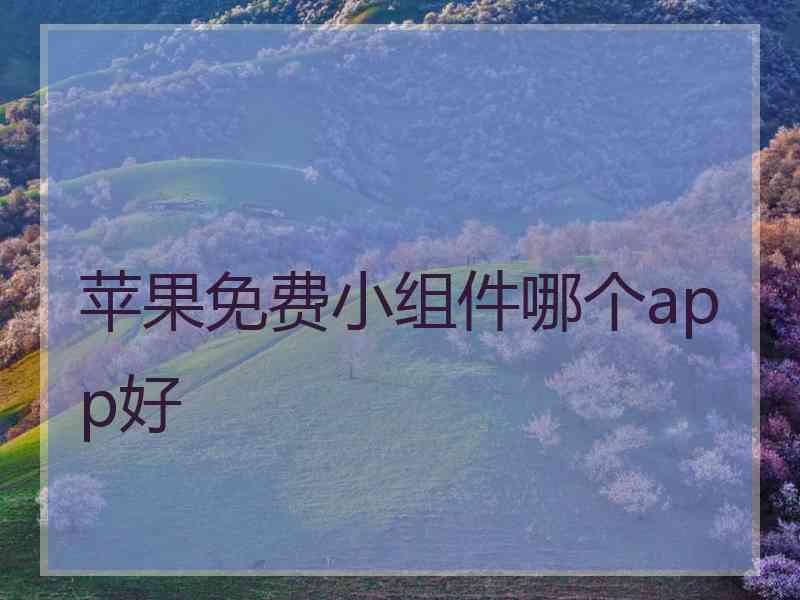 苹果免费小组件哪个app好