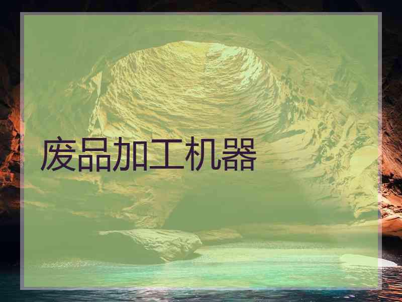 废品加工机器