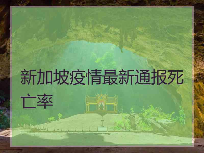 新加坡疫情最新通报死亡率