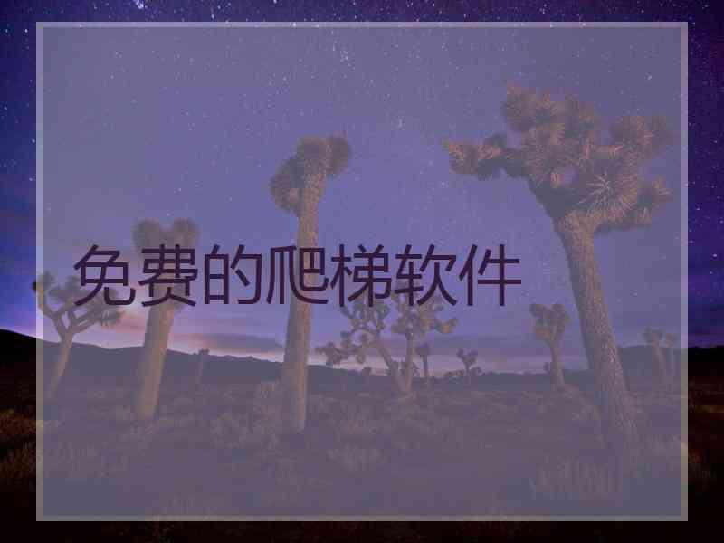 免费的爬梯软件