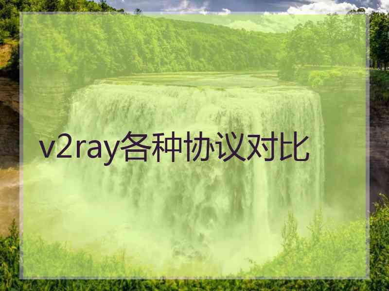 v2ray各种协议对比