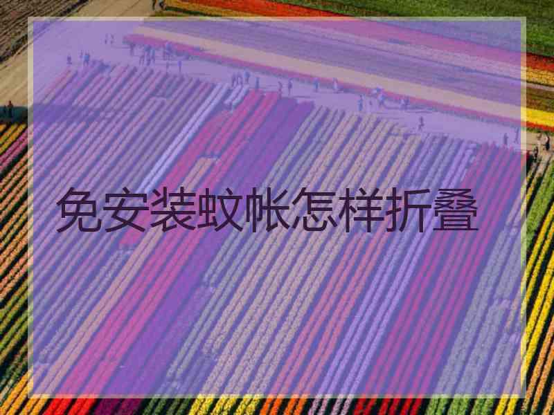 免安装蚊帐怎样折叠
