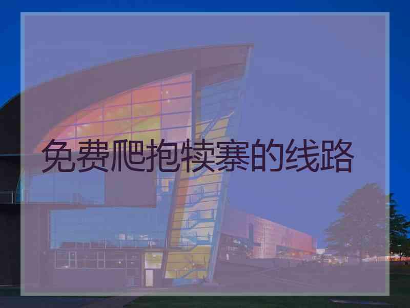免费爬抱犊寨的线路