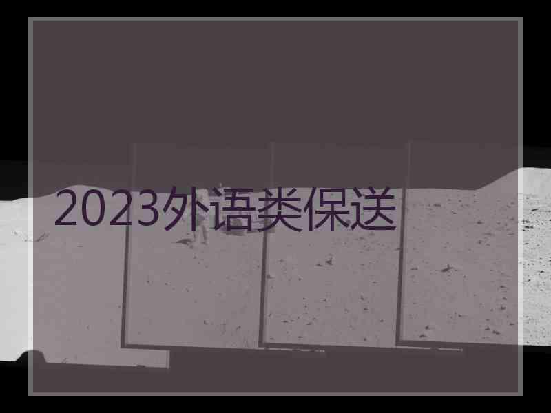 2023外语类保送
