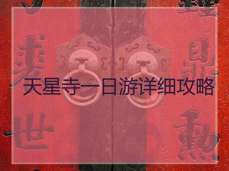 天星寺一日游详细攻略