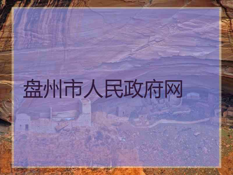 盘州市人民政府网