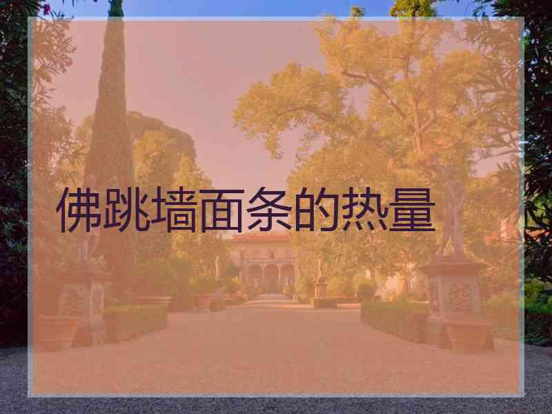 佛跳墙面条的热量