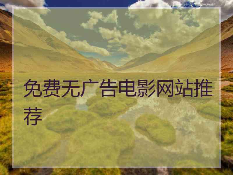 免费无广告电影网站推荐
