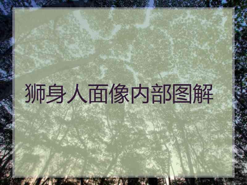 狮身人面像内部图解