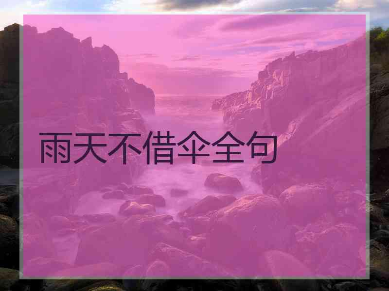 雨天不借伞全句