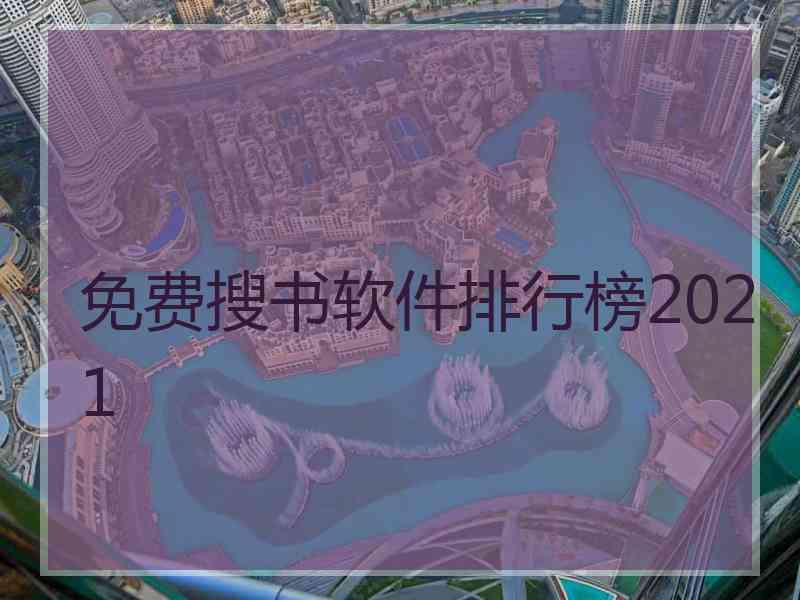 免费搜书软件排行榜2021