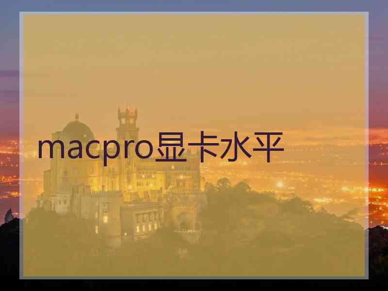 macpro显卡水平