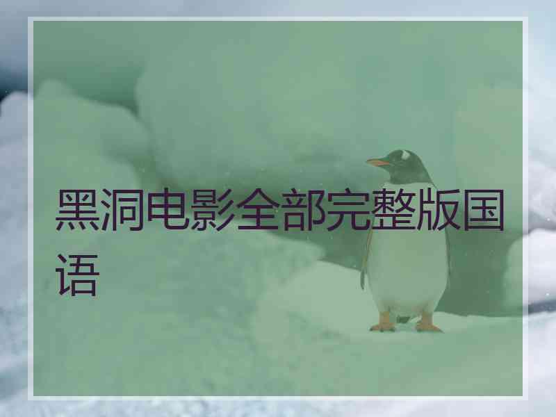 黑洞电影全部完整版国语