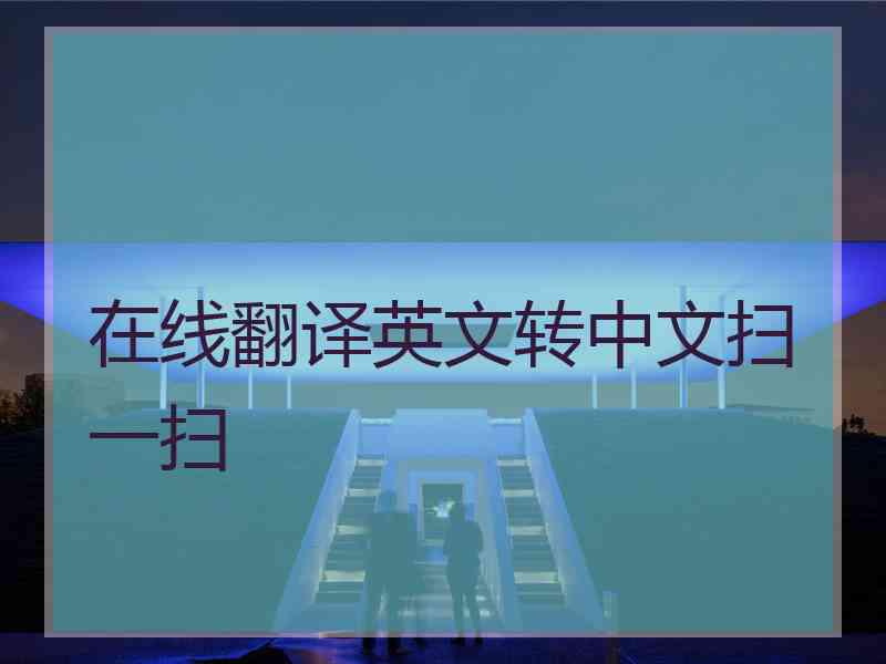 在线翻译英文转中文扫一扫