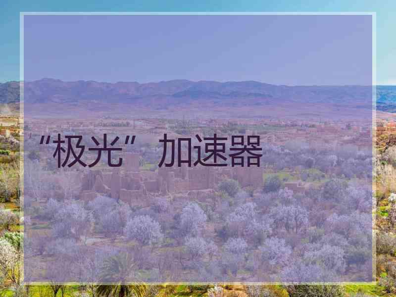 “极光”加速器