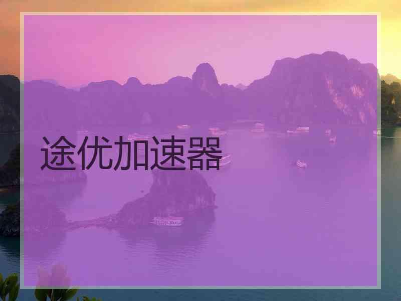 途优加速器