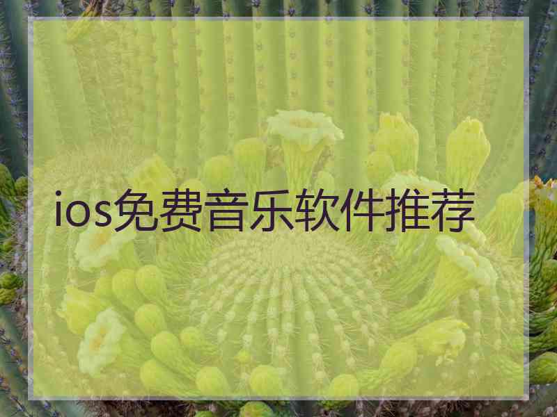 ios免费音乐软件推荐