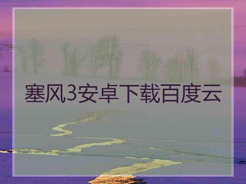塞风3安卓下载百度云