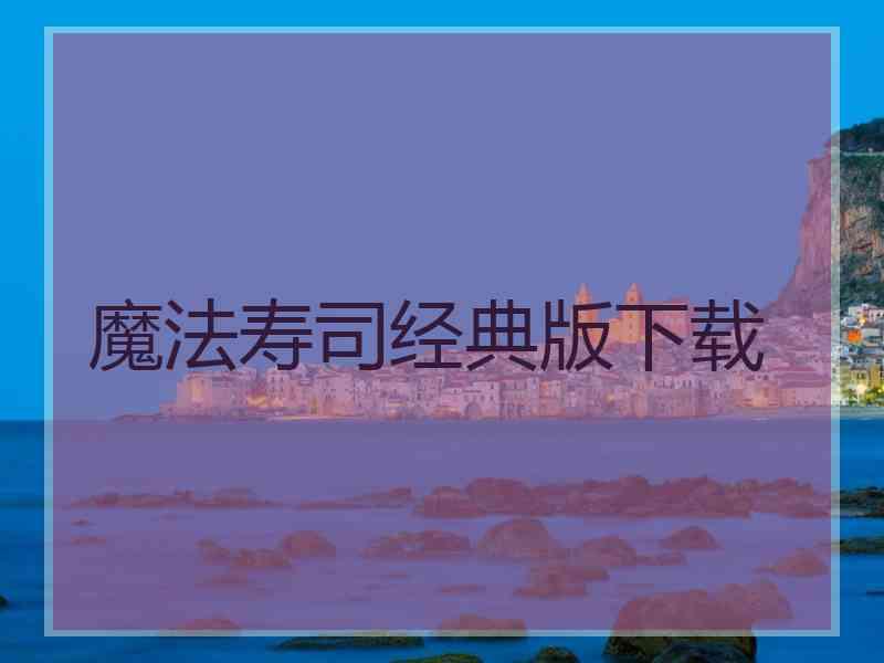 魔法寿司经典版下载