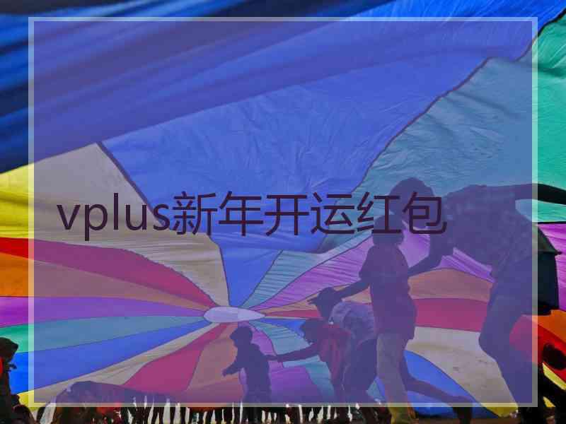 vplus新年开运红包