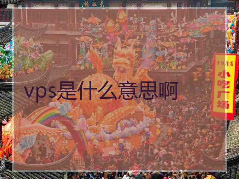vps是什么意思啊